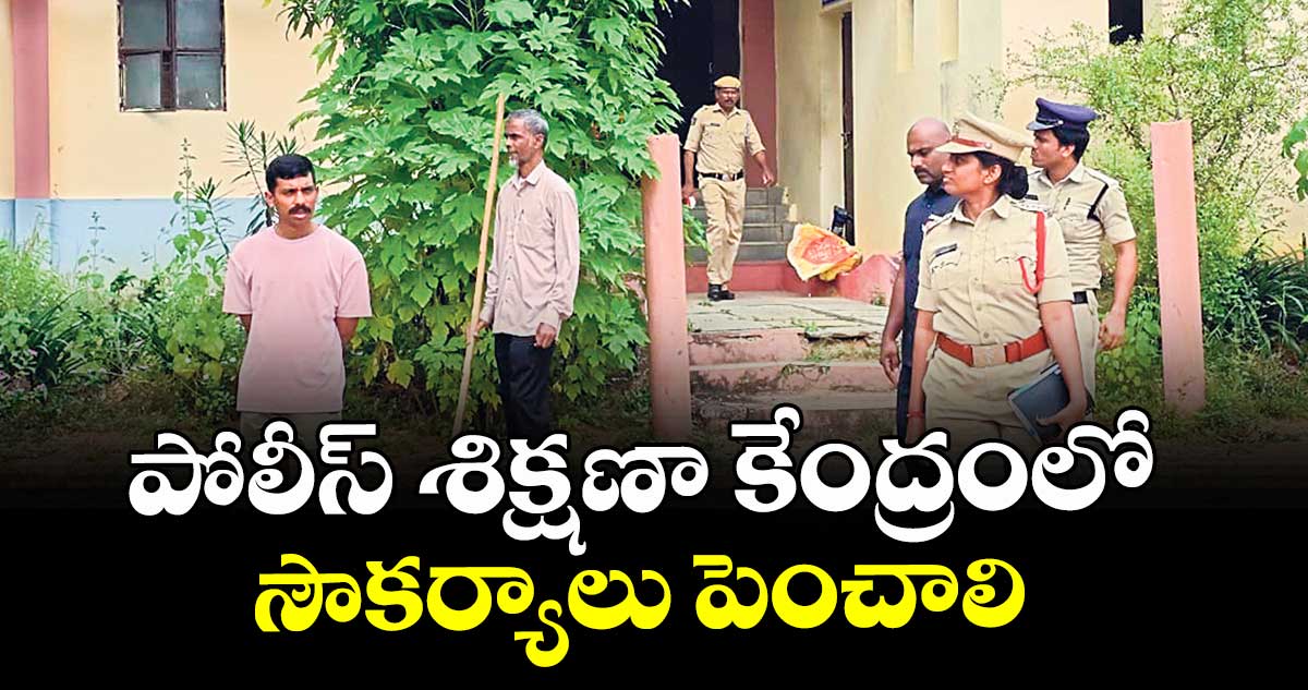 పోలీస్ శిక్షణా కేంద్రంలో సౌకర్యాలు పెంచాలి : సీపీ సాయి చైతన్య