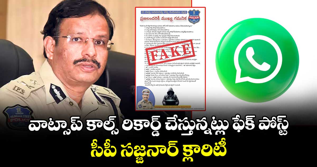 వాట్సాప్ కాల్స్ రికార్డ్ చేస్తున్నట్లు ఫేక్ పోస్ట్... సీపీ సజ్జనార్ క్లారిటీ 