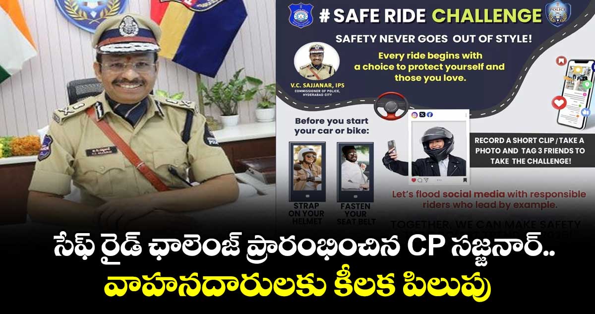 సేఫ్ రైడ్ ఛాలెంజ్ ప్రారంభించిన CP సజ్జనార్.. వాహనదారులకు కీలక పిలుపు