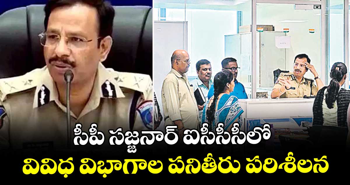 సీపీ సజ్జనార్ ఐసీసీసీలో  వివిధ విభాగాల పనితీరు పరిశీలన