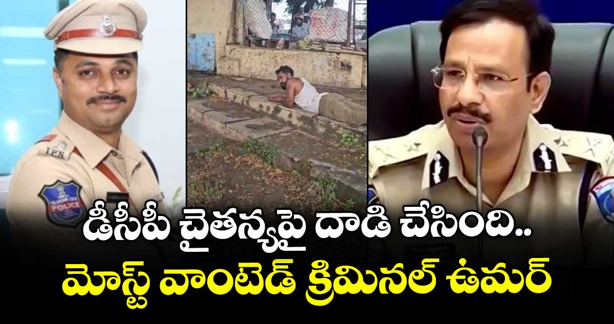 డీసీపీ చైతన్యపై దాడి చేసింది మోస్ట్ వాంటెడ్ క్రిమినల్ ఉమర్: సీపీ సజ్జనార్