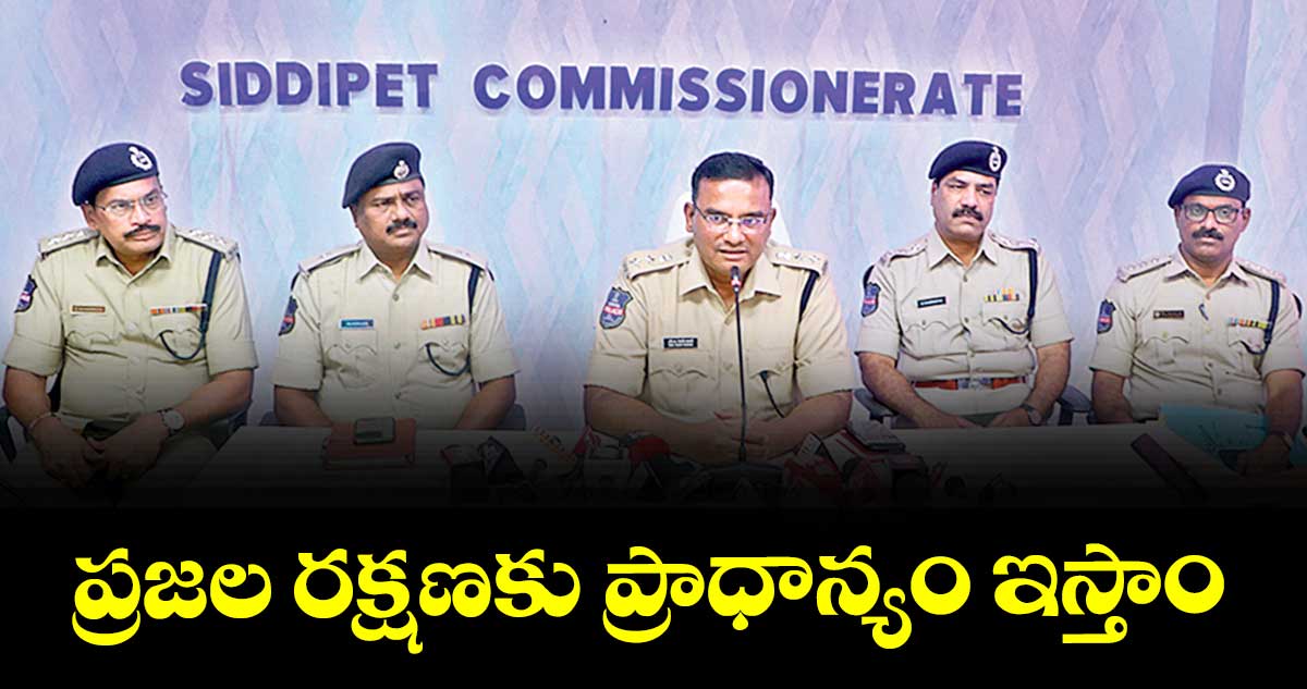 ప్రజల రక్షణకు ప్రాధాన్యం ఇస్తాం : సీపీ ఎస్ఎం.విజయ్ కుమార్
