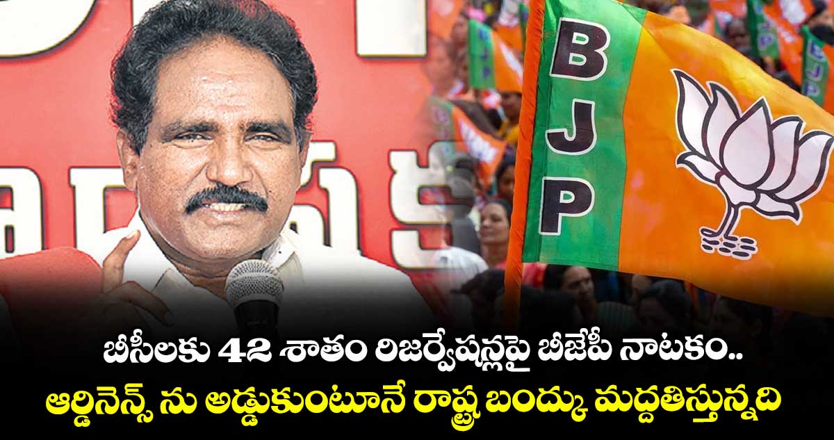 బీసీలకు 42 శాతం రిజర్వేషన్లపై బీజేపీ నాటకం..ఆర్డినెన్స్ ను అడ్డుకుంటూనే రాష్ట్ర బంద్కు మద్దతిస్తున్నది: జాన్ వెస్లీ