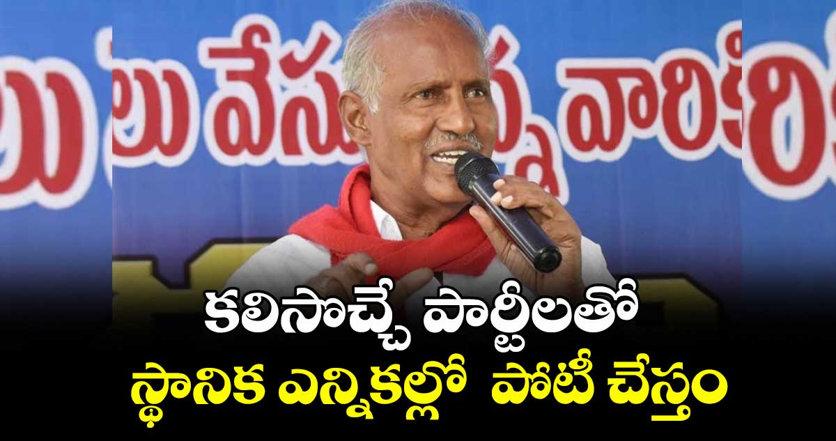 కలిసొచ్చే పార్టీలతో స్థానిక ఎన్నికల్లో  పోటీ చేస్తం: కూనంనేని
