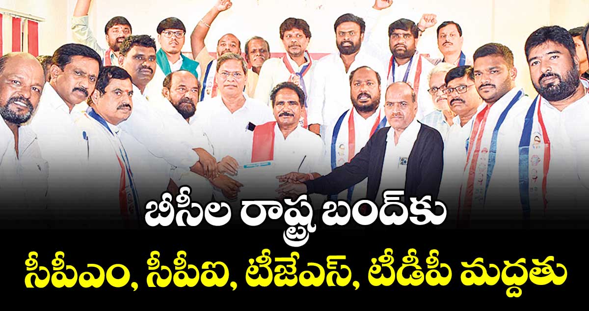 బీసీల రాష్ట్ర బంద్కు సీపీఎం, సీపీఐ, టీజేఎస్, టీడీపీ మద్దతు