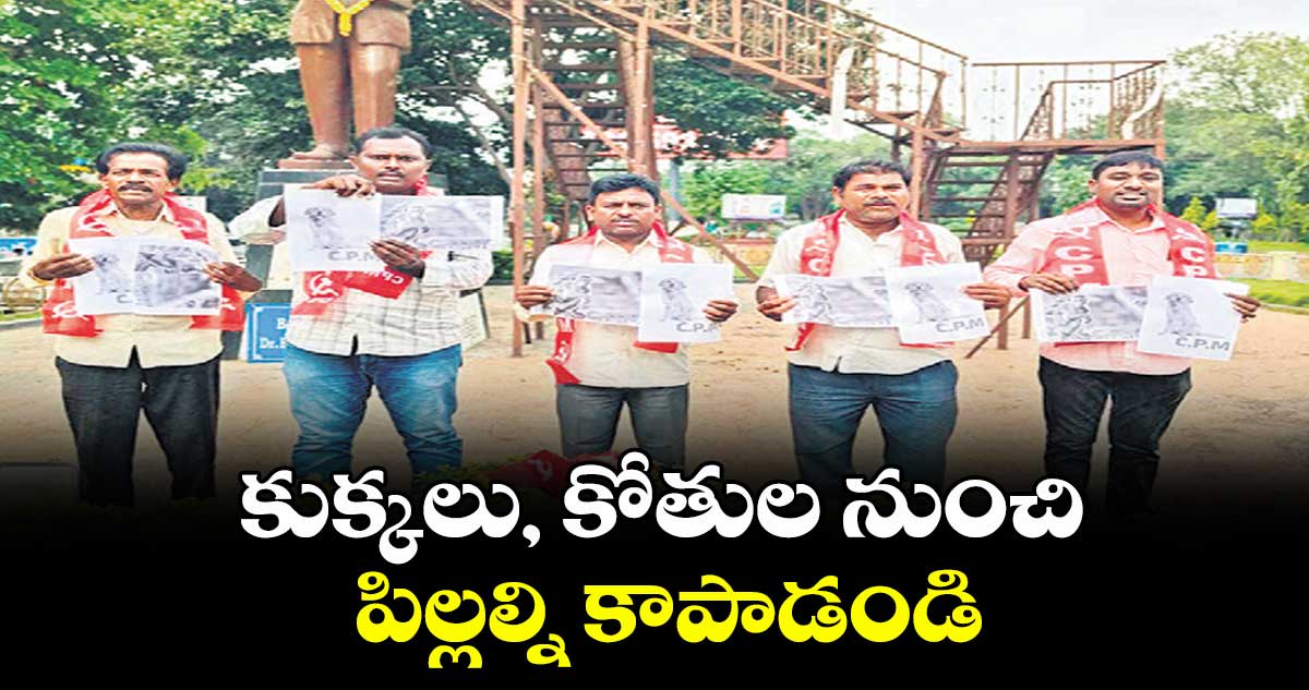 కుక్కలు, కోతుల నుంచి పిల్లల్ని కాపాడండి : మంద సంపత్
