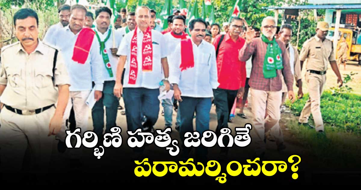 గర్భిణి హత్య జరిగితే పరామర్శించరా?