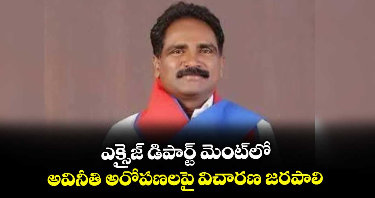 ఎక్సైజ్ డిపార్ట్ మెంట్లో అవినీతి అరోపణలపై విచారణ జరపాలి : సీపీఎం రాష్ట్ర కార్యదర్శి జాన్ వెస్లీ