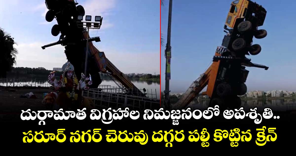 దుర్గామాత విగ్రహాల నిమజ్జనంలో అపశృతి.. సరూర్ నగర్ చెరువు దగ్గర పల్టీ కొట్టిన క్రేన్