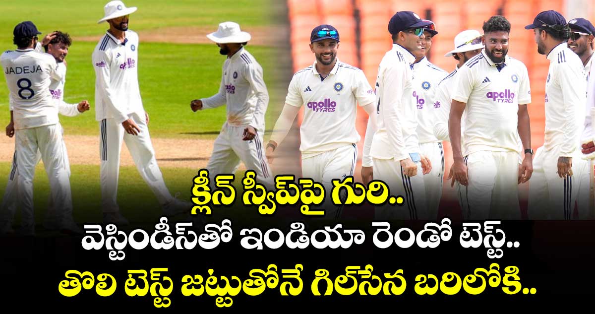 క్లీన్ స్వీప్పై గురి.. వెస్టిండీస్తో ఇండియా రెండో టెస్ట్.. తొలి టెస్ట్ జట్టుతోనే గిల్సేన బరిలోకి..