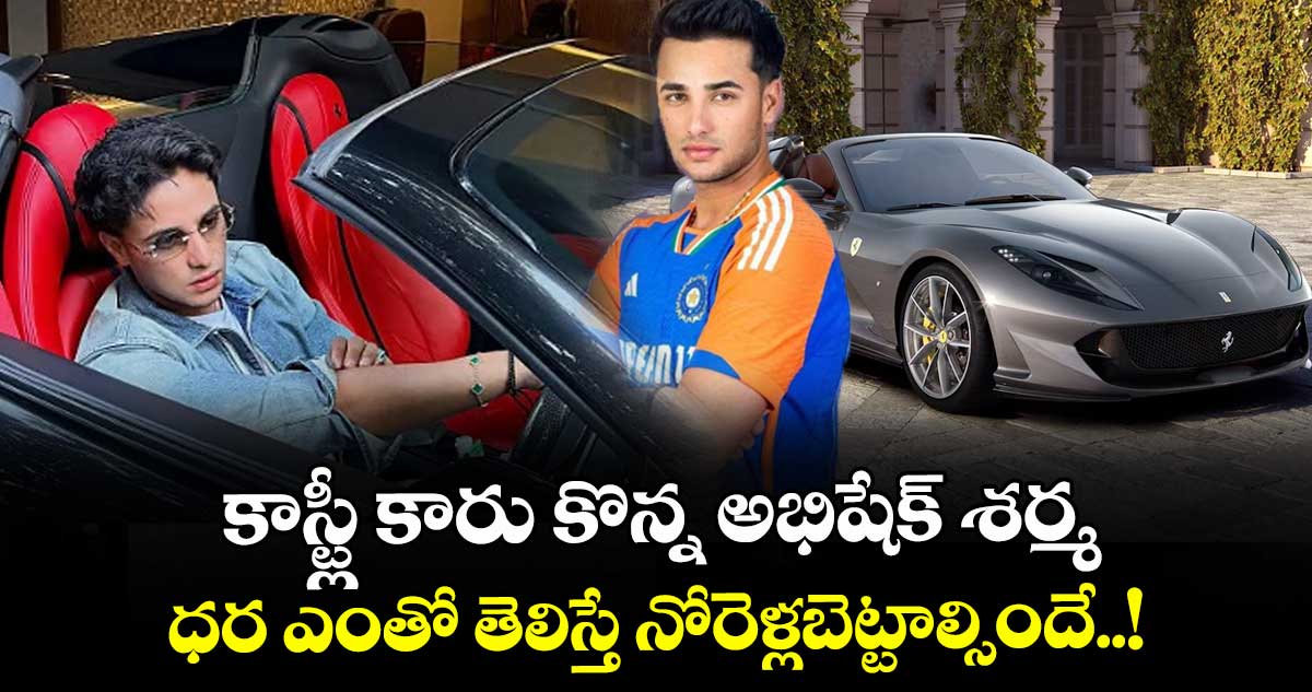 కాస్ట్లీ కారు కొన్న అభిషేక్ శర్మ.. ధర ఎంతో తెలిస్తే నోరెళ్లబెట్టాల్సిందే..!