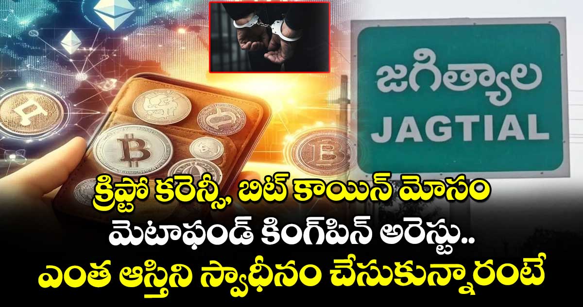 క్రిప్టో కరెన్సీ, బిట్ కాయిన్ మోసం.. మెటాఫండ్ కింగ్పిన్ అరెస్టు.. ఎంత ఆస్తిని స్వాధీనం చేసుకున్నారంటే