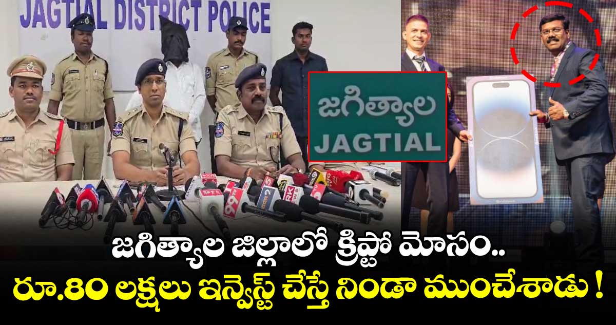 జగిత్యాల జిల్లాలో క్రిప్టో మోసం.. రూ.80 లక్షలు ఇన్వెస్ట్ చేస్తే నిండా ముంచేశాడు !