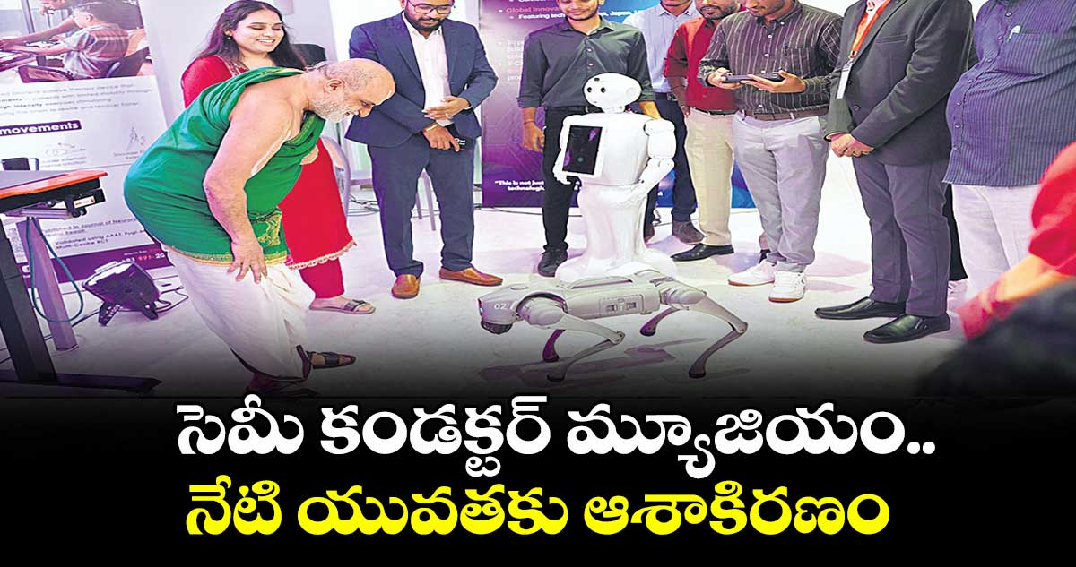 సెమీ కండక్టర్ మ్యూజియం.. నేటి యువతకు ఆశాకిరణం: సీ.ఎస్. రంగరాజన్