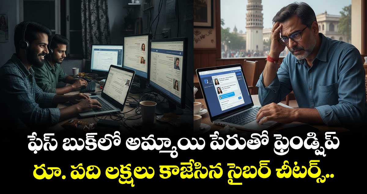 ఫేస్ బుక్ లో అమ్మాయి పేరుతో ఫ్రెండ్షిప్.. రూ. పది లక్షలు కాజేసిన సైబర్ చీటర్స్.. 