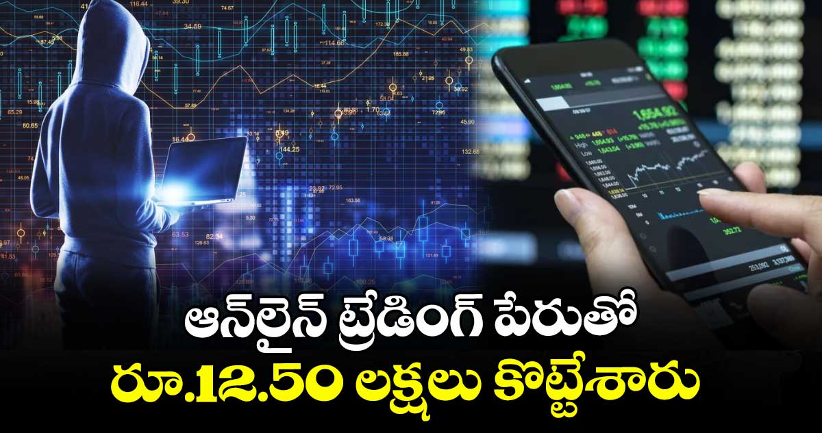 ఆన్లైన్ ట్రేడింగ్ పేరుతో రూ.12.50 లక్షలు కొట్టేశారు