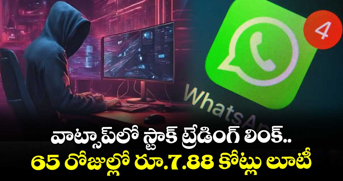 వాట్సాప్లో స్టాక్ ట్రేడింగ్ లింక్.. 65 రోజుల్లో రూ.7.88 కోట్లు లూటీ