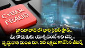  హైదరాబాద్ లో భారీ సైబర్ ఫ్రాడ్..  మీ కొడుకుకు యాక్సిడెంట్ అని చెప్పి.. వృద్ధురాలి నుంచి రూ. 35 లక్షలు కాజేసిన చీటర్స్
