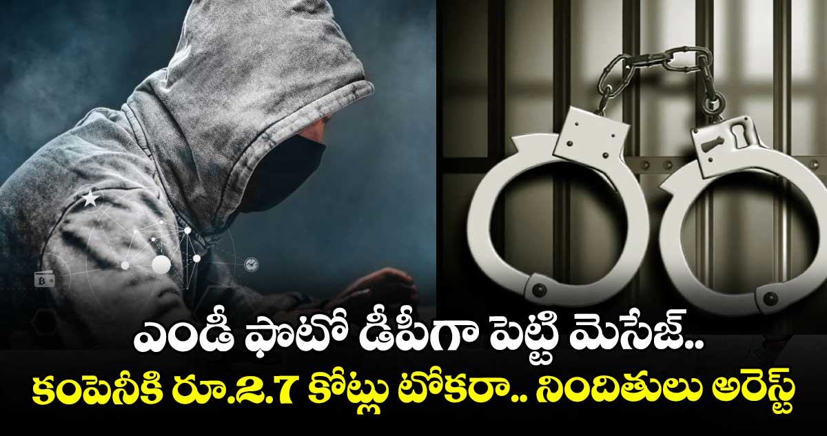 ఎండీ ఫొటో డీపీగా పెట్టి మెసేజ్..కంపెనీకి రూ.2.7 కోట్లు టోకరా.. నిందితులు అరెస్ట్