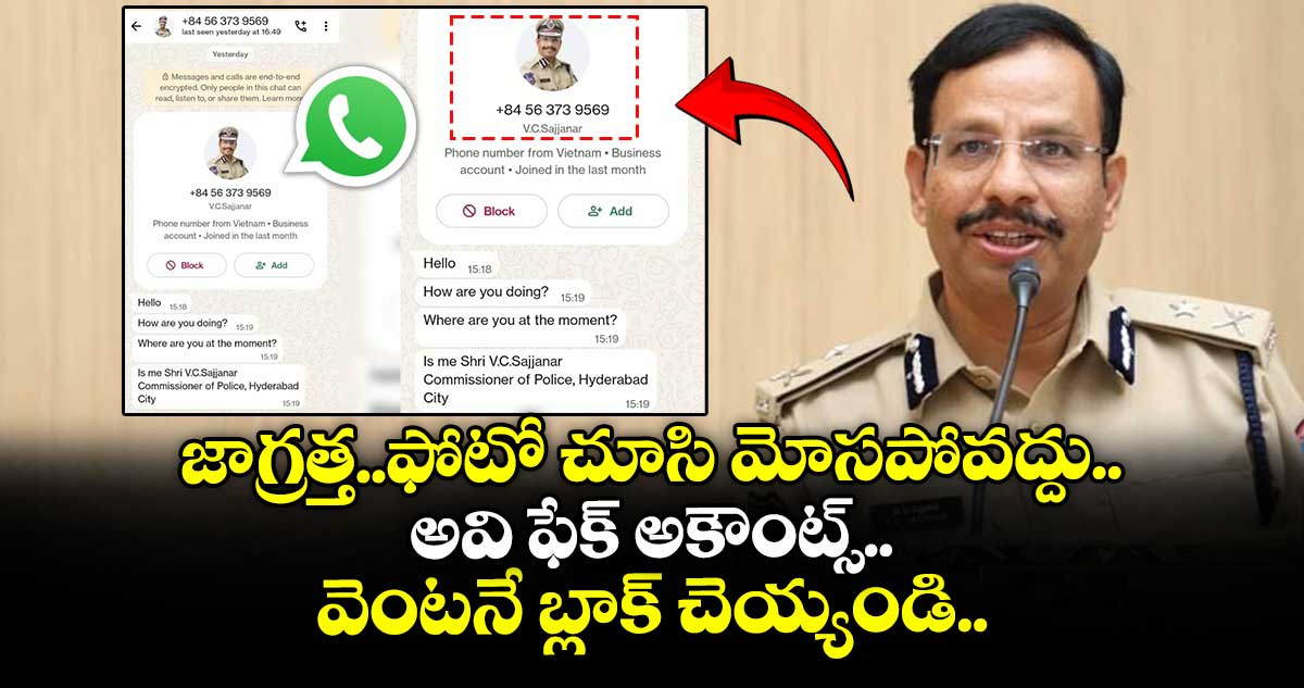 నా పేరుతో ఫేక్ అకౌంట్స్.. వెంటనే ఈ నంబర్లను బ్లాక్ చెయ్యండి: సీపీ సజ్జనార్