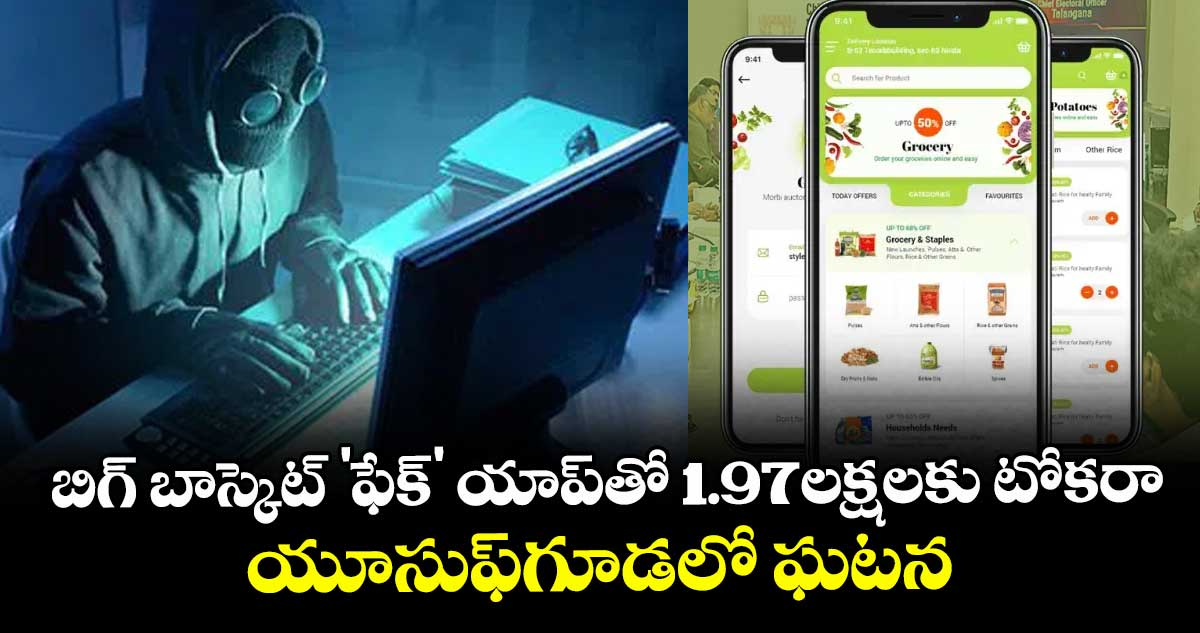 బిగ్ బాస్కెట్ 'ఫేక్' యాప్తో 1.97లక్షలకు టోకరా..యూసుఫ్గూడలో ఘటన