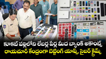 కూకట్ పల్లిలోని లేబర్ల పేర్ల మీద బ్యాంక్ అకౌంట్స్..రాయచూర్  కేంద్రంగా బెట్టింగ్ యాప్స్,సైబర్ క్రైమ్స్