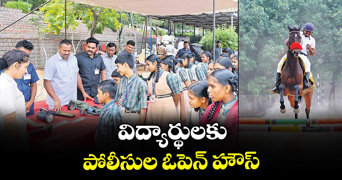 విద్యార్థులకు పోలీసుల ఓపెన్ హౌస్
