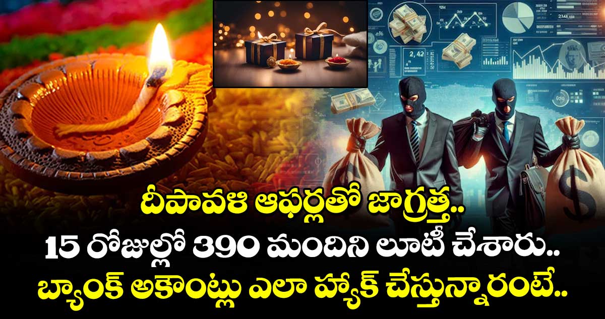 దీపావళి ఆఫర్లతో జాగ్రత్త.. 15 రోజుల్లో 390 మందిని లూటీ చేశారు.. బ్యాంక్ అకౌంట్లు ఎలా హ్యాక్ చేస్తున్నారంటే..