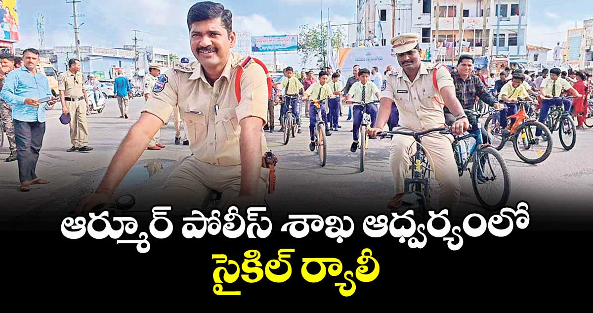 ఆర్మూర్ పోలీస్ శాఖ ఆధ్వర్యంలో సైకిల్ ర్యాలీ