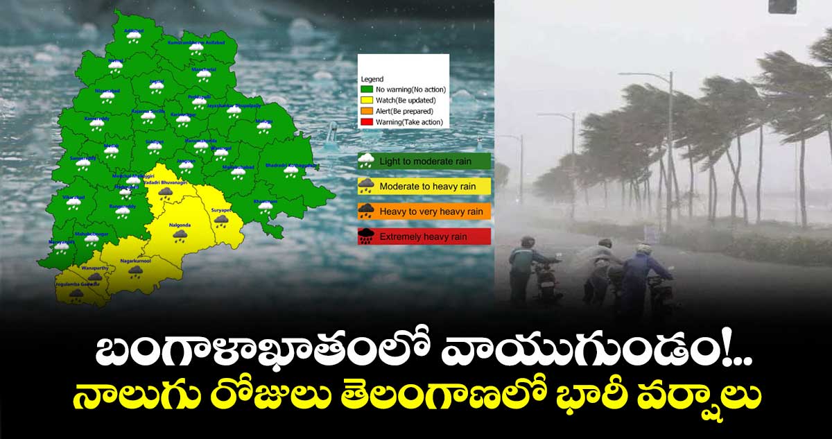 Weather: బంగాళాఖాతంలో వాయుగుండం!.. నాలుగు రోజులు తెలంగాణలో భారీ వర్షాలు