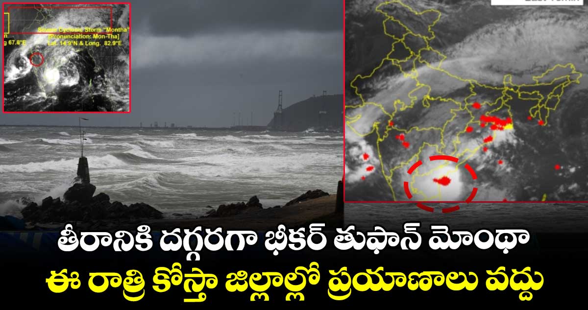 Cyclone Montha: తీరానికి దగ్గరగా భీకర్ తుఫాన్ మోంథా: ఈ రాత్రి కోస్తా జిల్లాల్లో ప్రయాణాలు వద్దు