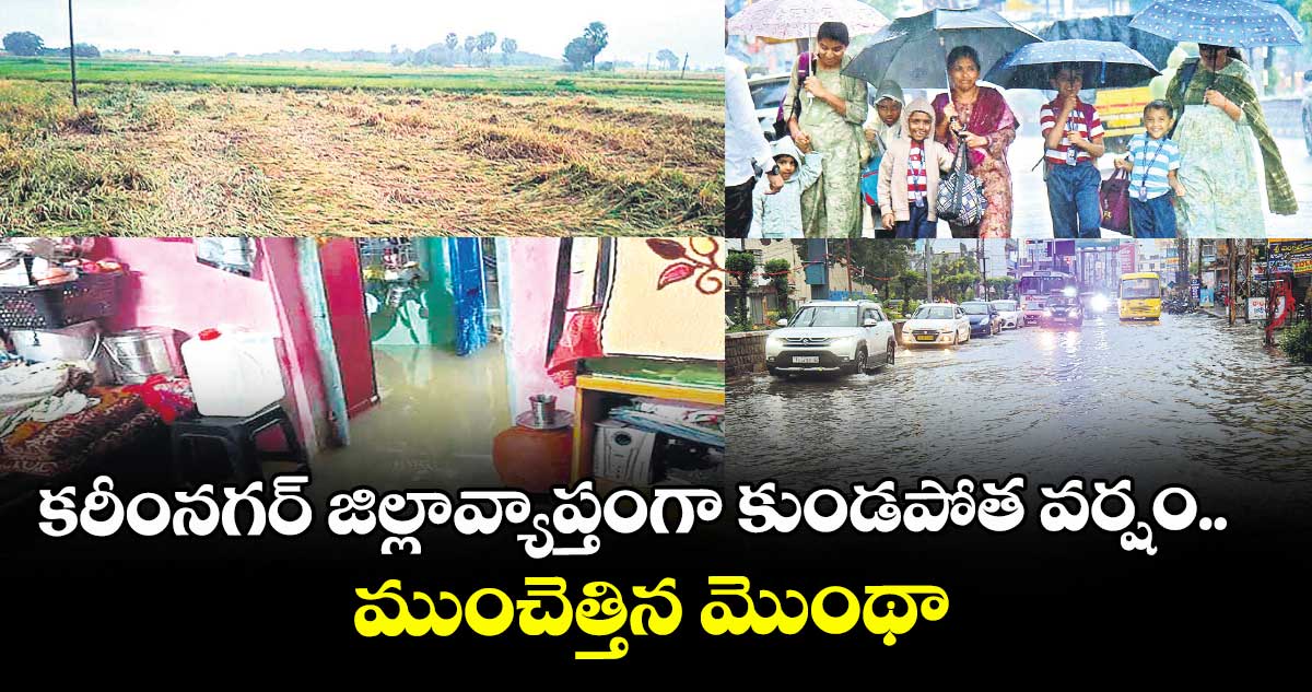 కరీంనగర్‌‌‌‌‌‌‌‌ జిల్లావ్యాప్తంగా కుండపోత వర్షం.. ముంచెత్తిన మొంథా 
