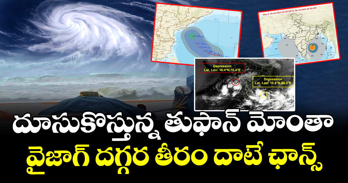 దూసుకొస్తున్న తుఫాన్ మోంతా : వైజాగ్ దగ్గర తీరం దాటే ఛాన్స్