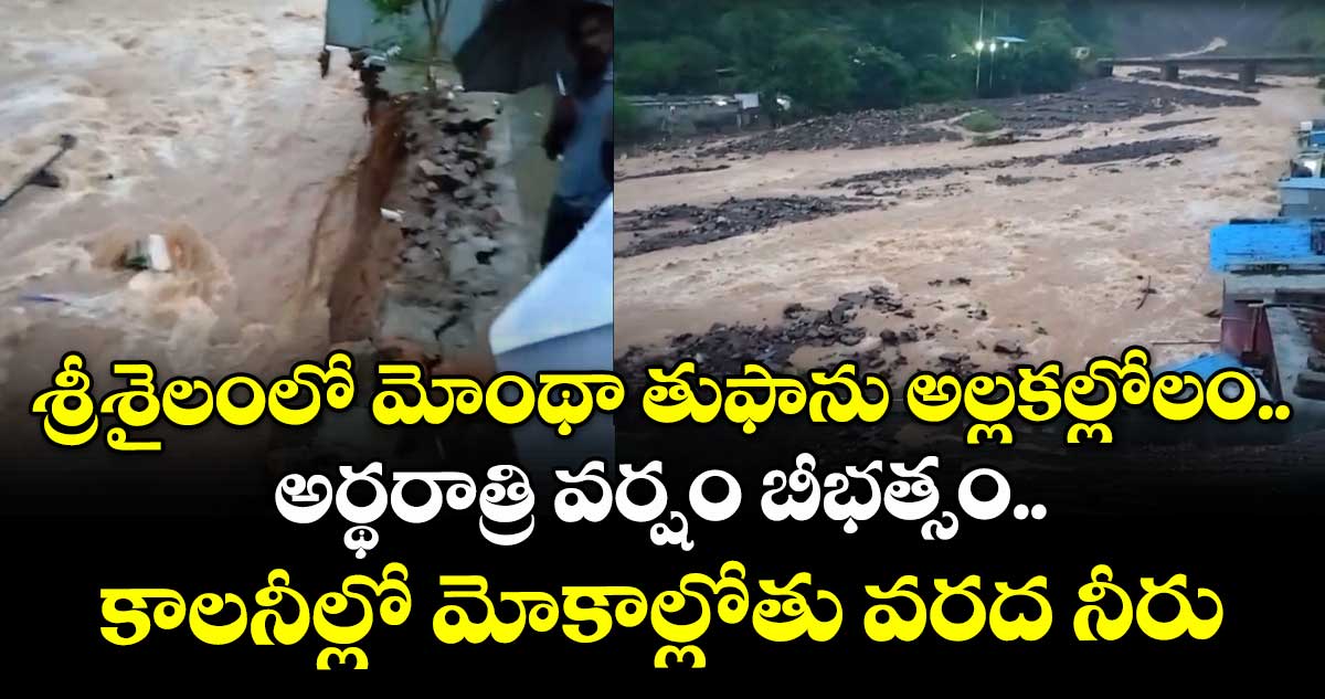 శ్రీశైలంలో మోంథా తుఫాను అల్లకల్లోలం..అర్థరాత్రి వర్షం బీభత్సం.. కాలనీల్లో మోకాల్లోతు వరద నీరు