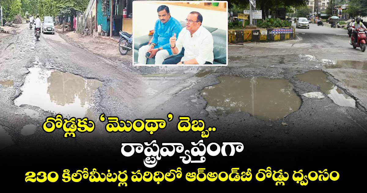 రోడ్లకు ‘మొంథా’ దెబ్బ..రాష్ట్రవ్యాప్తంగా 230 కిలోమీటర్ల పరిధిలో ఆర్అండ్బీ రోడ్లు ధ్వంసం