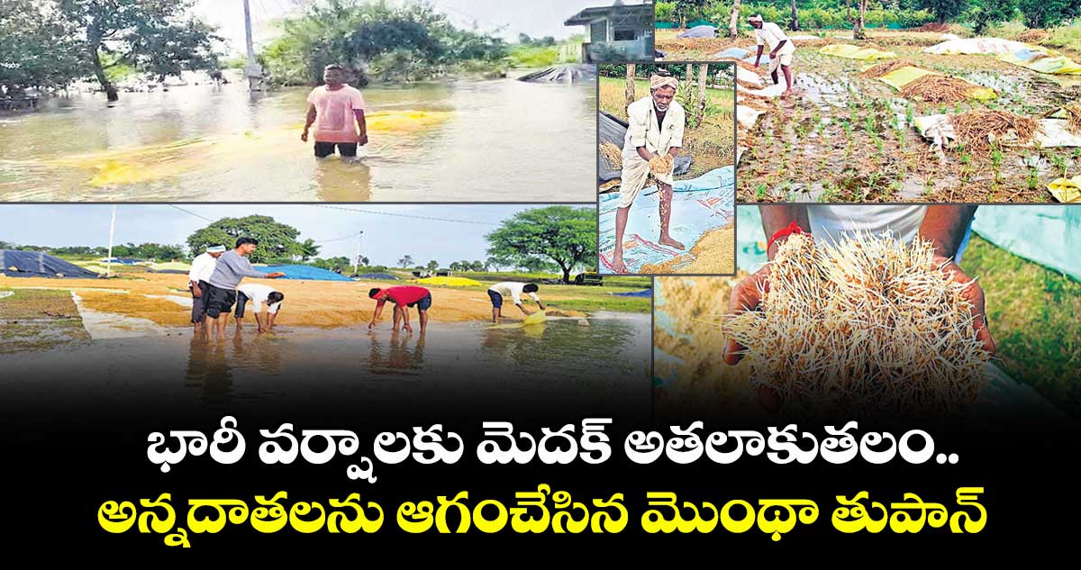 భారీ వర్షాలకు మెదక్ అతలాకుతలం..అన్నదాతలను ఆగంచేసిన మొంథా తుపాన్