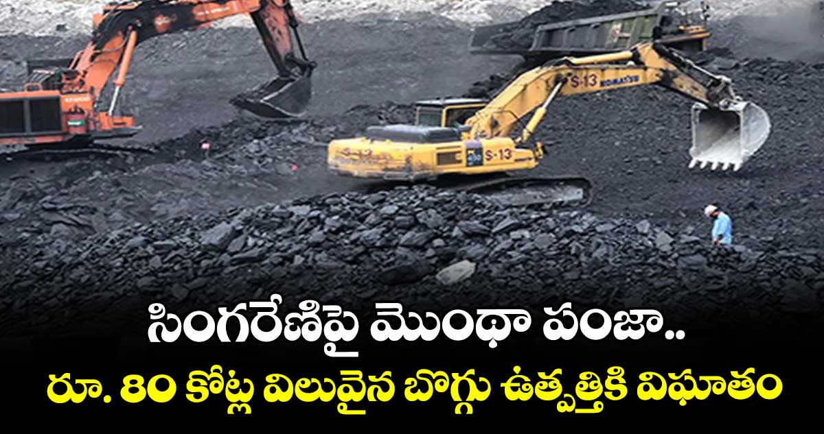 సింగరేణిపై మొంథా పంజా..రూ. 80 కోట్ల విలువైన బొగ్గు ఉత్పత్తికి విఘాతం