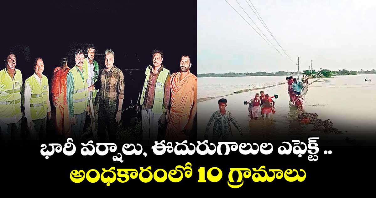 భారీ వర్షాలు, ఈదురుగాలుల ఎఫెక్ట్ .. అంధకారంలో 10 గ్రామాలు