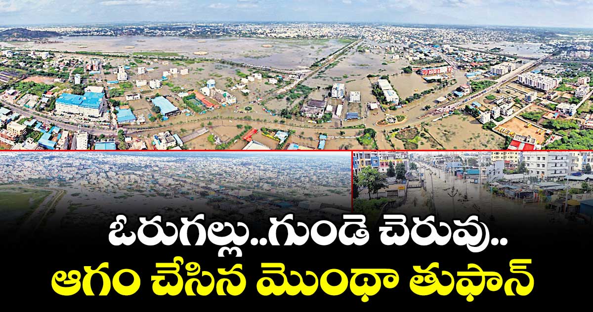 ఓరుగల్లు..గుండె చెరువు.. ఆగం చేసిన మొంథా తుఫాన్