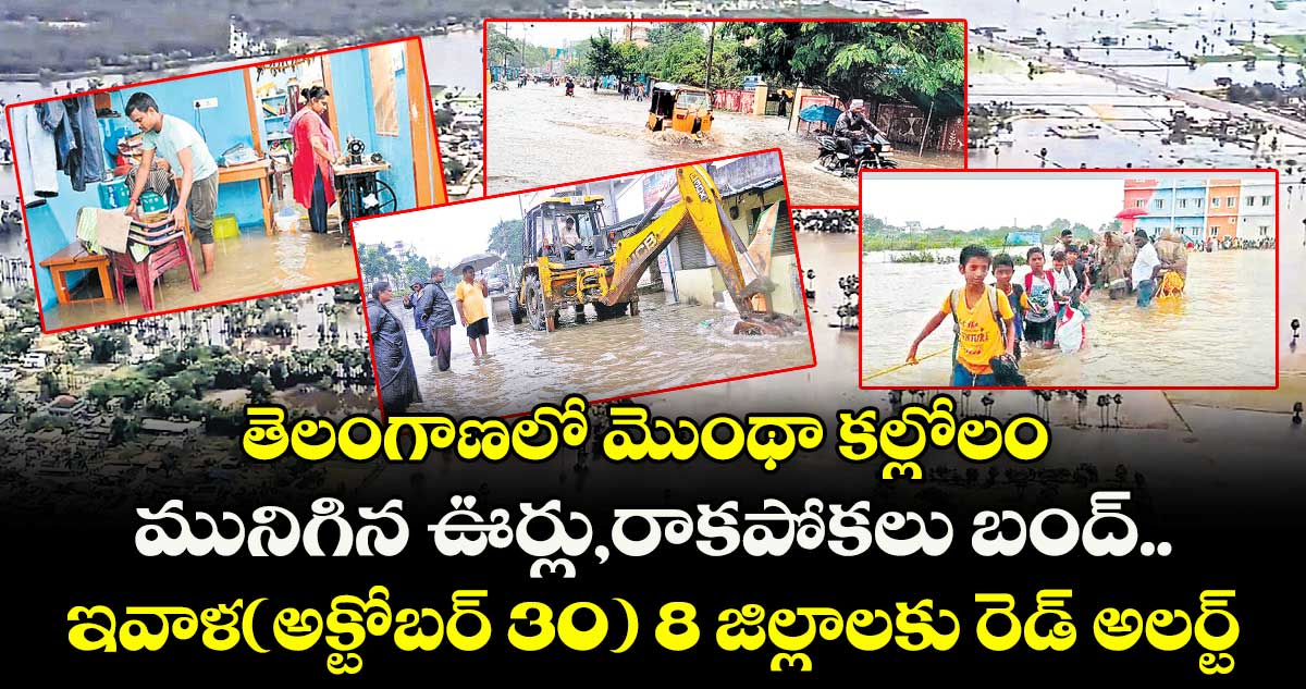తెలంగాణలో మొంథా కల్లోలం..మునిగిన ఊర్లు,రాకపోకలు బంద్.. ఇవాళ(అక్టోబర్ 30) 8 జిల్లాలకు రెడ్ అలర్ట్