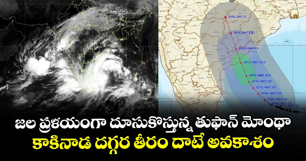జల ప్రళయంగా దూసుకొస్తున్న తుఫాన్ మోంథా: కాకినాడ దగ్గర తీరం దాటే అవకాశం