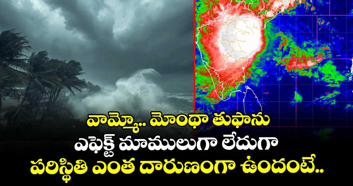 వామ్మో.. మోంథా తుఫాను ఎఫెక్ట్ మాములుగా లేదుగా.. పరిస్థితి ఎంత దారుణంగా ఉందంటే..