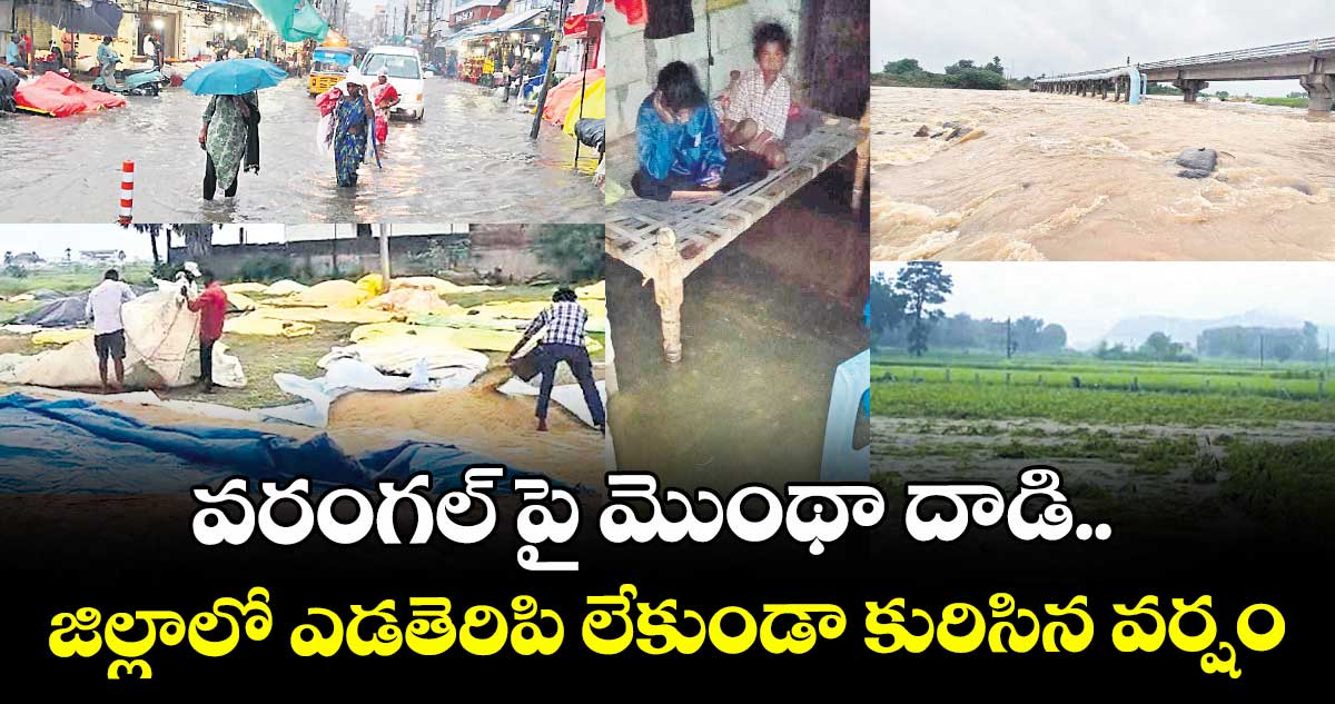 వరంగల్ పై మొంథా దాడి.. జిల్లాలో ఎడతెరిపి లేకుండా కురిసిన వర్షం