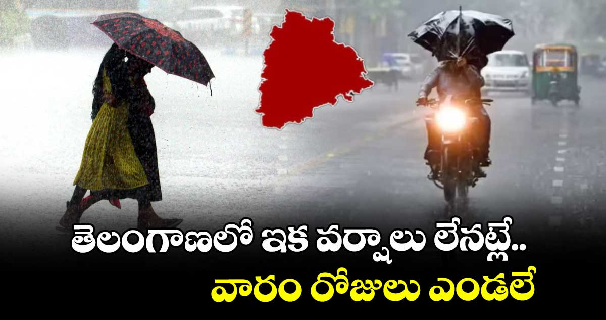 తెలంగాణలో ఇక వర్షాలు లేనట్లే.. వారం రోజులు ఎండలే