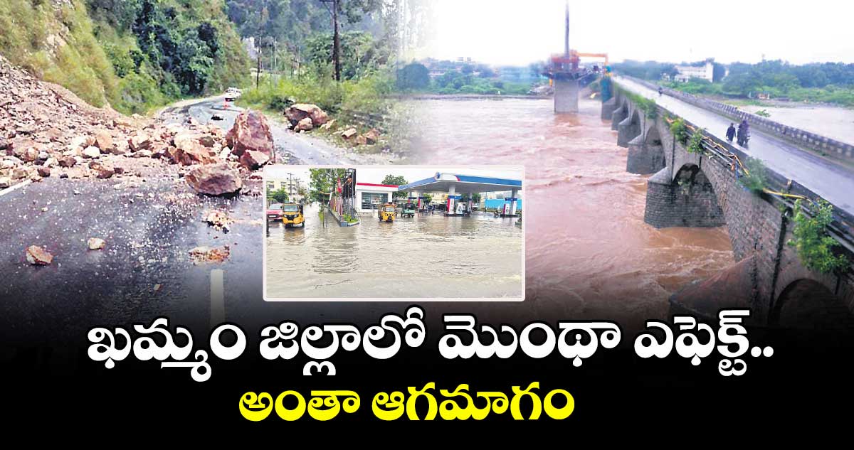 ఖమ్మం జిల్లాలో మొంథా ఎఫెక్ట్..  అంతా ఆగమాగం