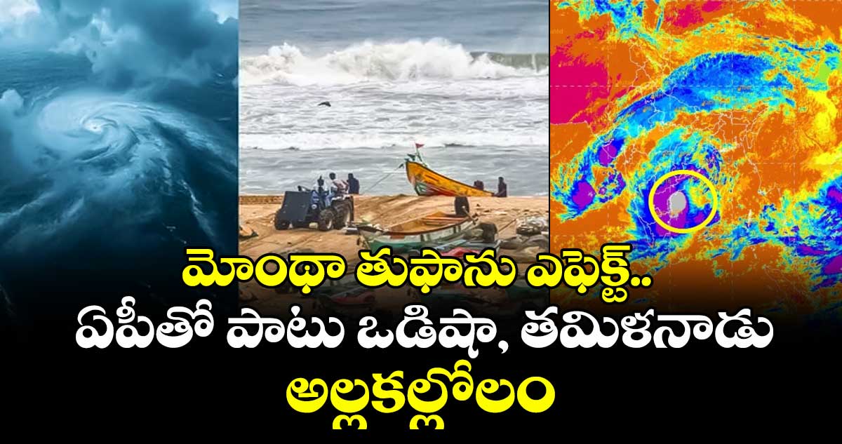 మోంథా తుఫాను ఎఫెక్ట్.. ఏపీతో పాటు ఒడిషా, తమిళనాడు అల్లకల్లోలం