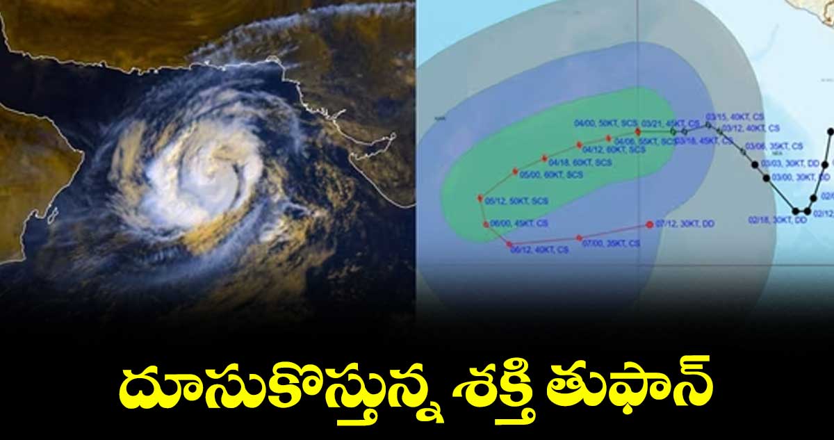 దూసుకొస్తున్న శక్తి తుఫాన్‌‌‌‌