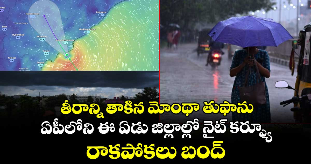 తీరాన్ని తాకిన మోంథా తుఫాను.. ఏపీలోని ఈ ఏడు జిల్లాల్లో నైట్ కర్ఫ్యూ.. రాకపోకలు బంద్