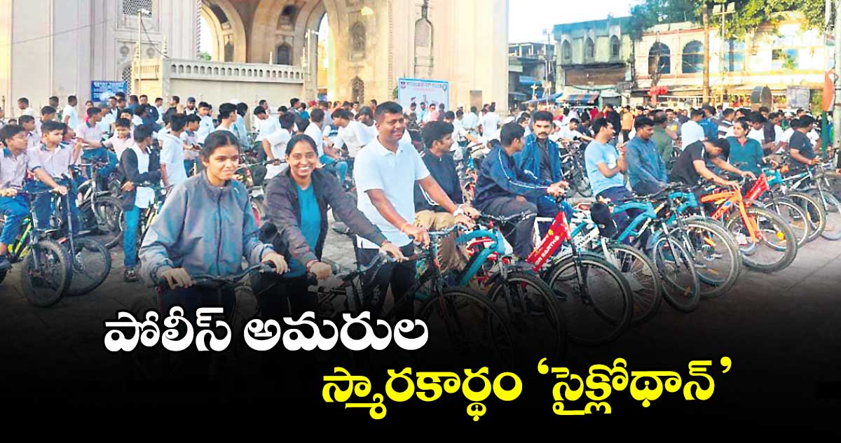 పోలీస్ అమరుల స్మారకార్థం ‘సైక్లోథాన్’
