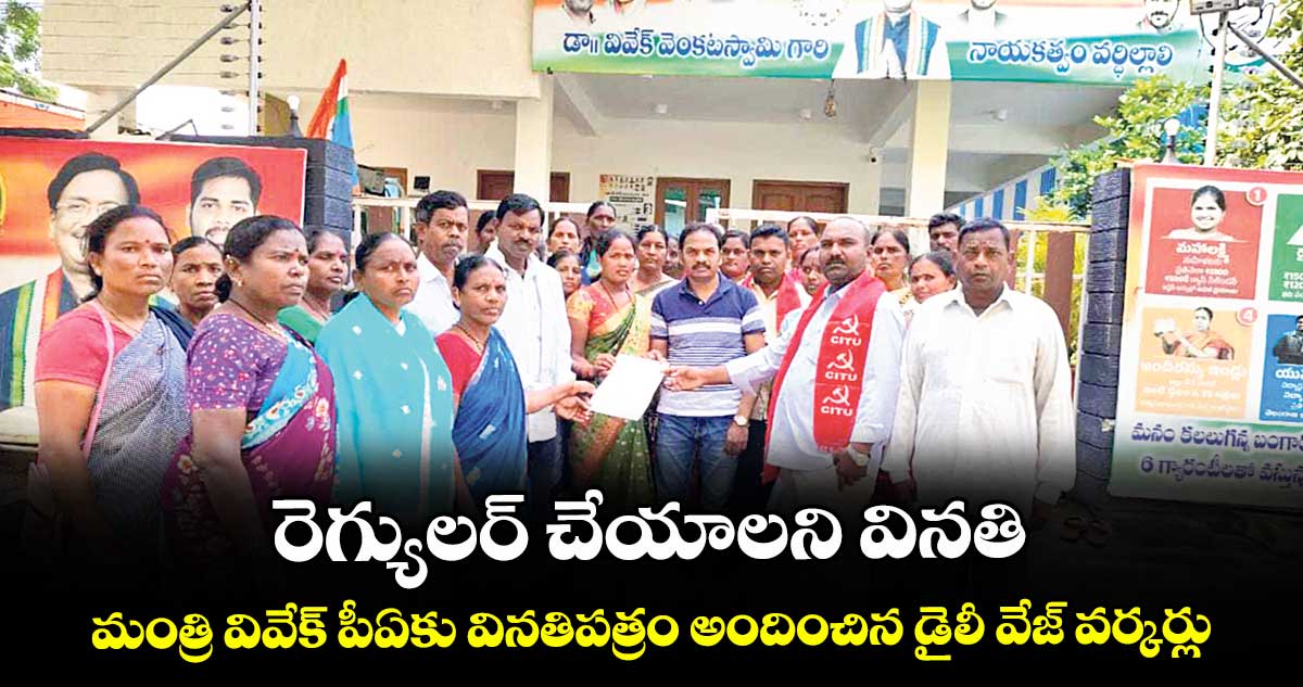 రెగ్యులర్ చేయాలని వినతి..మంత్రి వివేక్ పీఏకు వినతిపత్రం అందించిన డైలీ వేజ్ వర్కర్లు